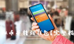 如何安全地购买虚拟币并转到钱包？完整指南与